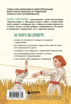 Юлия Пирумова: Невидимые нити. Как сепарироваться от родителей и стать счастливым во взрослом возрасте