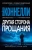 Майкл Коннелли: Другая сторона прощания