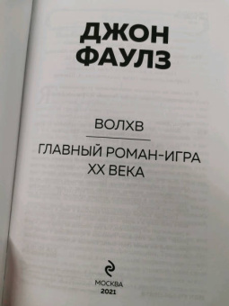 Джон Фаулз: Волхв