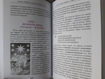 Семира, Веташ: Астрология Каббалы и Таро