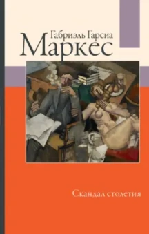 Маркес Гарсиа: Скандал столетия