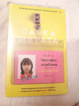 Саяка Мурата: Человек-комбини