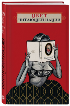 Татьяна Галан: Цвет читающей нации