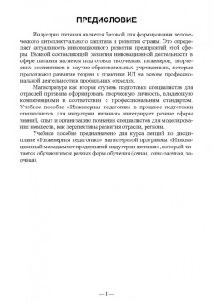 Маюрникова, Новоселов, Крапива: Инженерная педагогика в процессе подготовки специалистов для индустрии питания