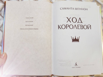 Саманта Шеннон: Ход королевой