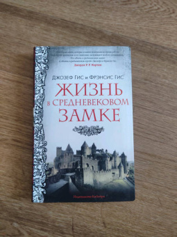 Гис, Гис: Жизнь в средневековом замке