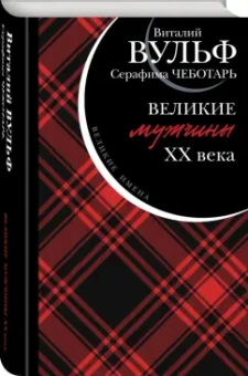 Вульф, Чеботарь: Великие мужчины XX века
