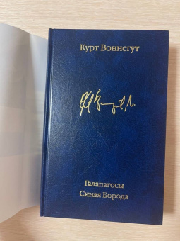 Курт Воннегут: Галапагосы. Синяя Борода