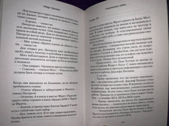 Роберт Брындза: Смертельные тайны