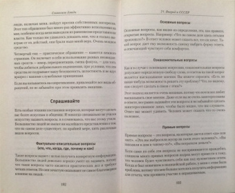 Томпсон, Дженкинс: Словесное дзюдо. Боевое искусство разума и речи