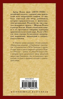 Артур Дойл: Записки о Шерлоке Холмсе