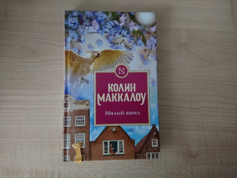 Колин Маккалоу: Милый ангел