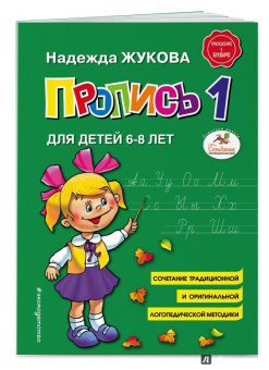 Надежда Жукова: Пропись 1. Для детей 6-8 лет. ФГОС ДО
