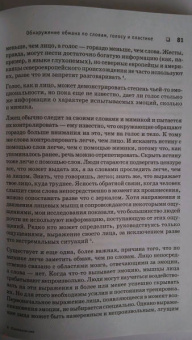 Пол Экман: Психология лжи. Обмани меня, если сможешь