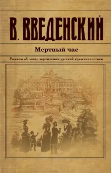 Валерий Введенский: Мертвый час