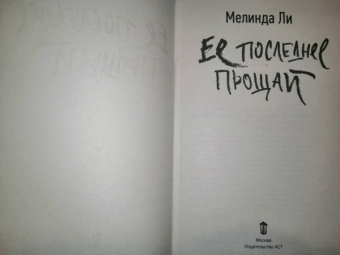 Мелинда Ли: Ее последнее прощай