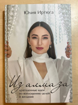 Юлия Иртюга: Из алмаза. Драгоценные идеи по воплощению целей