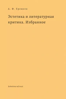Аркадий Еремеев: Эстетика и литературная критика. Избранное