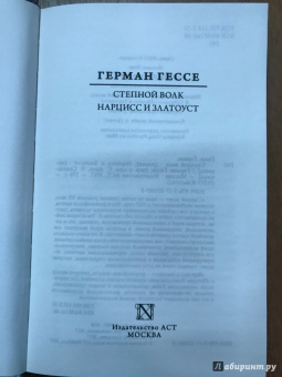 Герман Гессе: Степной волк. Нарцисс и Златоуст