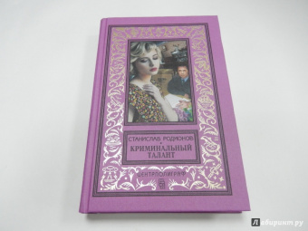 Станислав Родионов: Криминальный талант