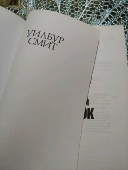 Уилбур Смит: Седьмой свиток