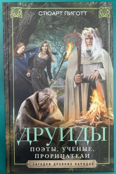 Стюарт Пиготт: Друиды. Поэты, ученые, прорицатели