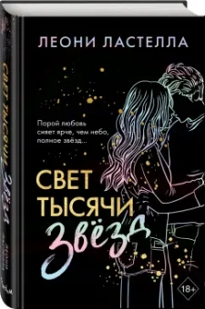 Леони Ластелла: Свет тысячи звёзд