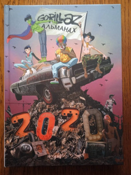 Каруана, О`Мэлли: Gorillaz - Альманах