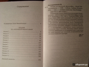 Мераб Мамардашвили: Лекции по античной философии