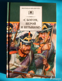 "С Богом, верой и штыком!" Отечественная война 1812 года в мемуарах, документах и худ. произведениях