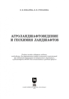 Ковалева, Степанова: Агроландшафтоведение и геохимия ландшафтов. Учебное пособие для вузов