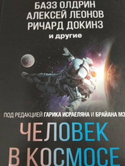 Леонов, Докинз, Армстронг: Человек в космосе. Отодвигая границы неизвестного