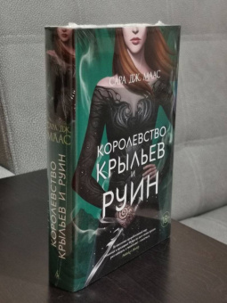 Сара Маас: Королевство крыльев и руин