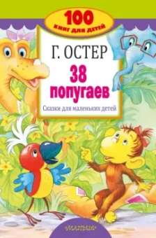 Григорий Остер: 38 попугаев. Сказки для маленьких детей