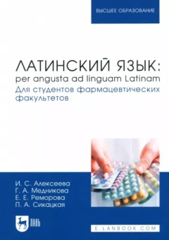 Алексеева, Медникова, Реморова: Латинский язык. Per angusta ad linguam Latinam. Для студентов фармацевтических факультетов. Учебник