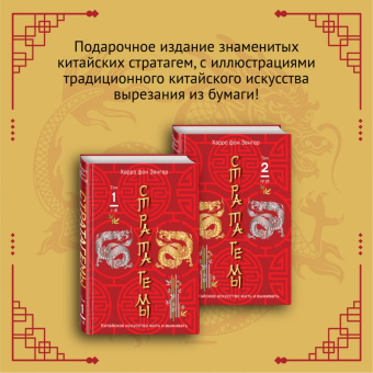 Харро Зенгер: Стратагемы 19-36. Китайское искусство жить и выживать. Том 2