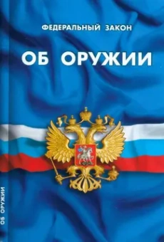 Федеральный Закон "Об оружии"