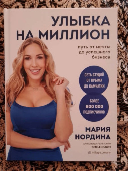 Мария Нордина: Улыбка на миллион. Путь от мечты до успешного бизнеса