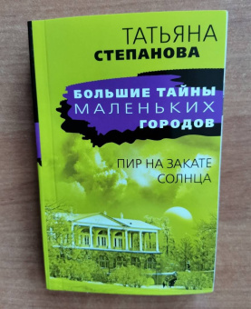 Татьяна Степанова: Пир на закате солнца