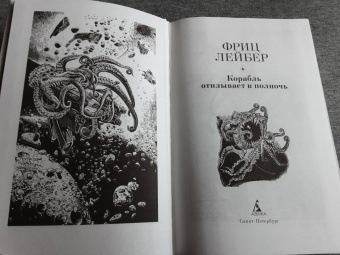 Фриц Лейбер: Корабль отплывает в полночь