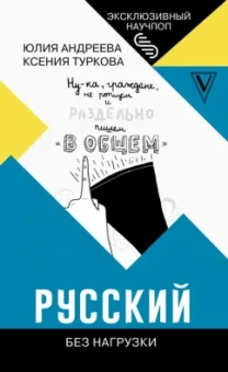 Туркова, Андреева: Русский без нагрузки