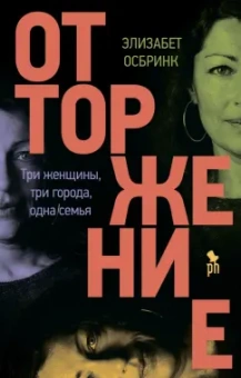 Элизабет Осбринк: Отторжение