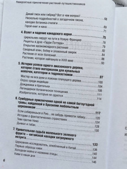 Катя Астафьефф: Невероятные приключения растений-путешественников