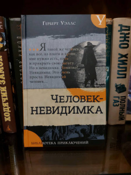 Герберт Уэллс: Человек-невидимка. Новейший ускоритель