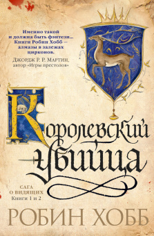 Робин Хобб: Сага о Видящих.Кн.1 и 2. Ученик убийцы. Королевский убийца.