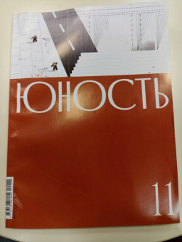 Юность. 2022. № 11
