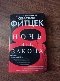 Себастьян Фитцек: Ночь вне закона