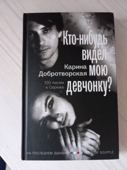 Карина Добротворская: Кто-нибудь видел мою девчонку? 100 писем к Сереже
