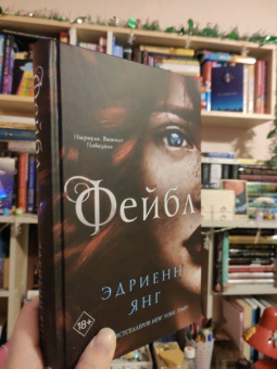 Эдриенн Янг: Фейбл