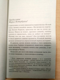 Агата Кристи: Вилла "Белый конь"